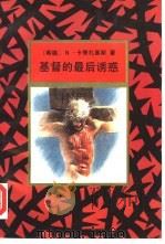 基督的最后诱惑 1991 PDF电子版封面 750630452X (希)卡赞扎基斯(Kazantzakis,Nikos)著;董