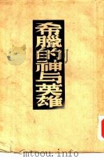 希腊的神与英雄 1950 PDF电子版封面 (英)劳斯(Wilian Henry Denham Rous