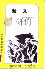 起义（1982 PDF版）