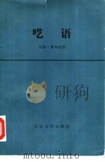 呓语（1978 PDF版）