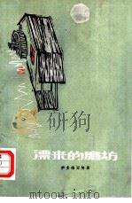 漂来的磨坊（1980 PDF版）