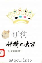 什特凡大公 1980 PDF电子版封面 10019·2813 (罗)萨多维亚努(A.Sadoveanu)著;陆象淦译