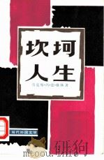 坎坷人生（1981 PDF版）