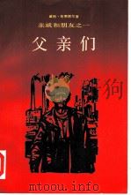 父亲们（1984 PDF版）