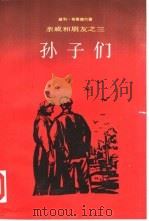 孙子们（1984 PDF版）