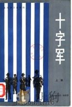 十字军（1981 PDF版）