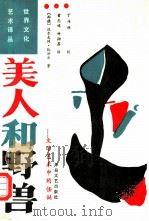 美人和野兽  文学艺术中的怪诞（1987 PDF版）
