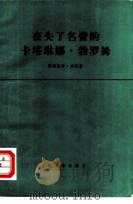 丧失了名誉的卡塔琳娜·勃罗姆（1977 PDF版）
