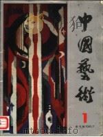 中国艺术  1（1985 PDF版）