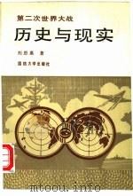 第二次世界大战  历史与现实（1990 PDF版）
