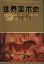 世界美术史  第1卷  原始美术（1987 PDF版）