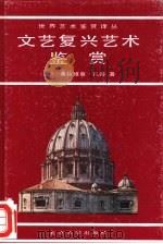 文艺复兴艺术鉴赏（1988 PDF版）