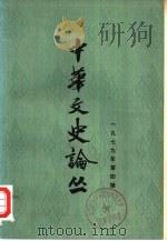 中华文史论丛  1979年第4辑  总第12辑（1979 PDF版）
