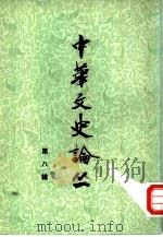 中华文史论丛  第8辑（1978 PDF版）