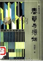 春草与狼烟（1988 PDF版）