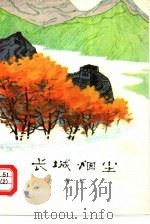 长城烟尘（1978 PDF版）