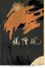 桥隆飙（1979 PDF版）