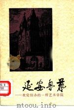延安鲁艺（1981 PDF版）