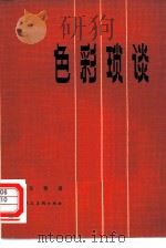 色彩琐谈（1978 PDF版）