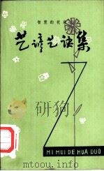智慧的花朵  艺谚艺诀集（1985 PDF版）