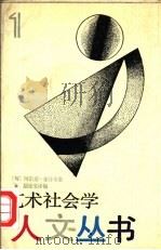 艺术社会学（1987 PDF版）