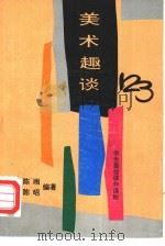 美术趣谈123（1994 PDF版）