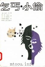 当代美国文学  乞丐·小偷（1986 PDF版）