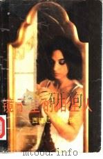 镜子里的陌生人（1988 PDF版）