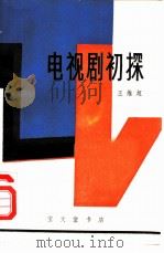 电视剧初探（1983 PDF版）