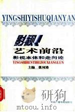 影视艺术前沿 影视本体和走向论 1999 PDF电子版封面 7504333964 张凤铸主编