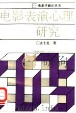 电影表演心理研究 1992 PDF电子版封面 710600670X 齐士龙著