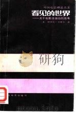 看见的世界-关于电影本体论的思考（1990 PDF版）