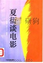 夏衍谈电影（1993 PDF版）
