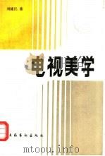 电视美学  电视艺术的美及其审美活动（1990 PDF版）