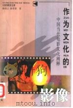 作为文化的影像  中国当代电影文化阐释（1999 PDF版）