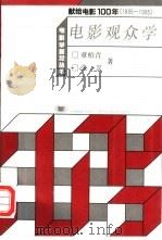 电影观众学（1994 PDF版）