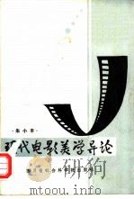 现代电影美学导论（1987 PDF版）