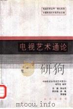电视艺术通论（1991 PDF版）