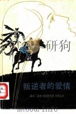叛逆者的爱情（1981 PDF版）