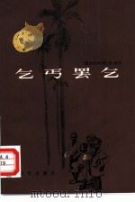 乞丐罢乞（1982 PDF版）