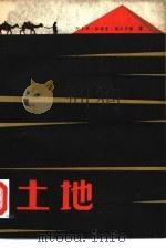 土地 1980 PDF电子版封面 10208·15 (埃及)阿卜杜·拉赫曼·谢尔卡维著;刘麟瑞,陆孝修译