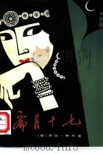 斋月十七（1980 PDF版）