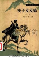 瘦子麦麦德（1981 PDF版）