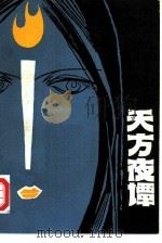 天方夜谭（1980 PDF版）