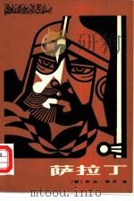 萨拉丁  伊斯梅尔集团内幕（1981 PDF版）