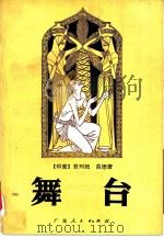 舞台（1980 PDF版）