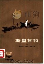 斯里甘特 1981 PDF电子版封面 10019·3163 (印度)萨拉特·昌德拉·查特吉著;石真译