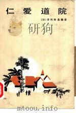 仁爱道院（1983 PDF版）