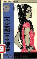 一个少女和一千个追求者（1981 PDF版）