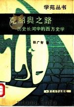 克丽奥之路  历史长河中的西方史学（1989 PDF版）